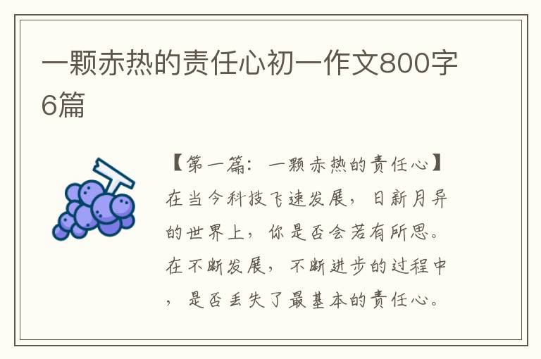 一颗赤热的责任心初一作文800字6篇