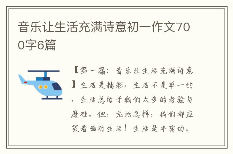 音乐让生活充满诗意初一作文700字6篇