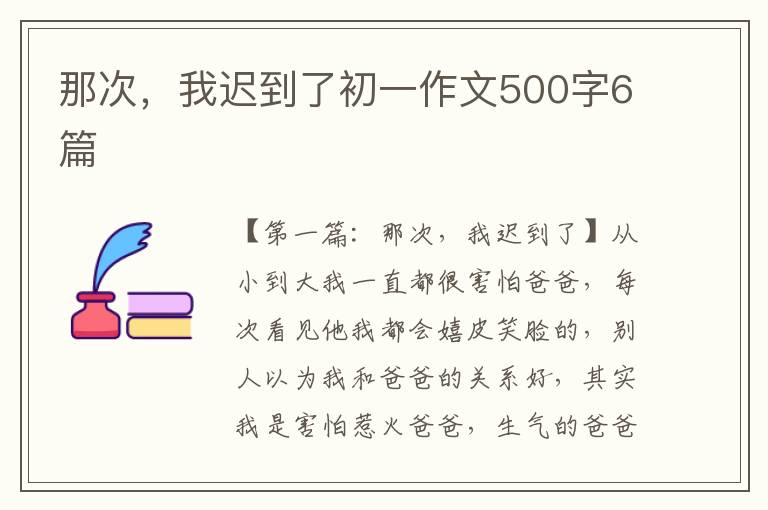 那次，我迟到了初一作文500字6篇