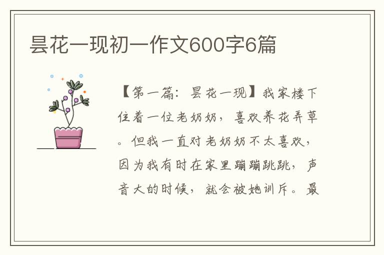 昙花一现初一作文600字6篇