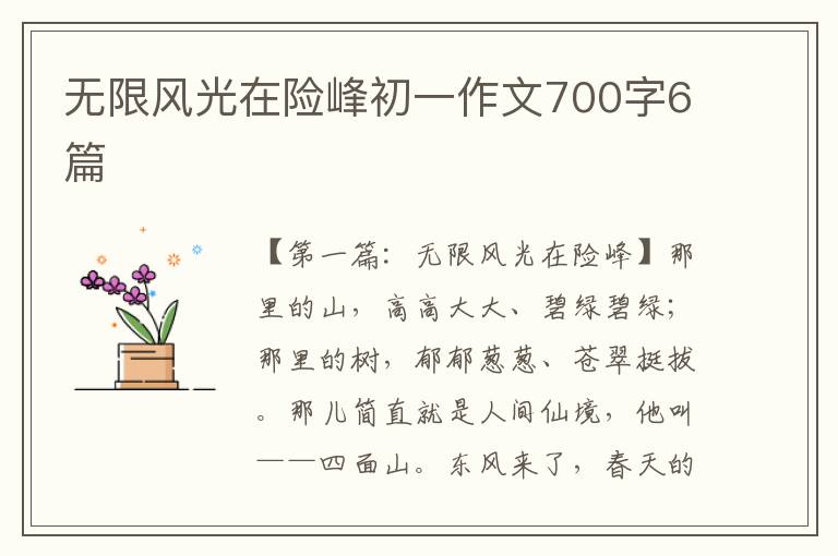 无限风光在险峰初一作文700字6篇