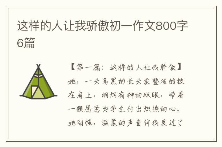 这样的人让我骄傲初一作文800字6篇