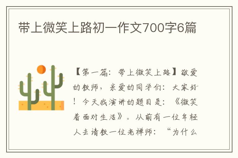 带上微笑上路初一作文700字6篇