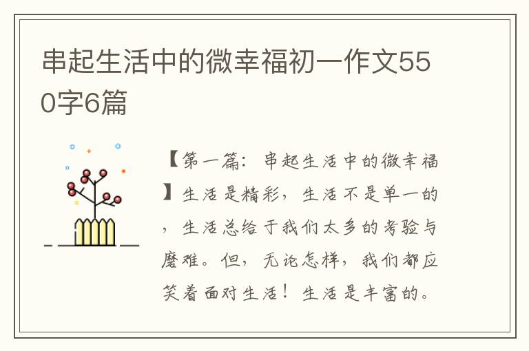 串起生活中的微幸福初一作文550字6篇