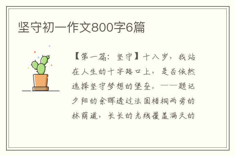 坚守初一作文800字6篇