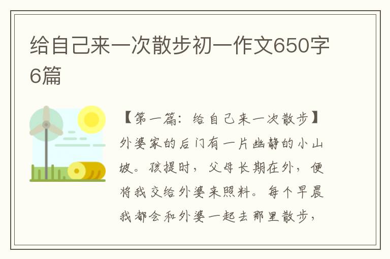 给自己来一次散步初一作文650字6篇