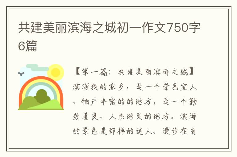 共建美丽滨海之城初一作文750字6篇