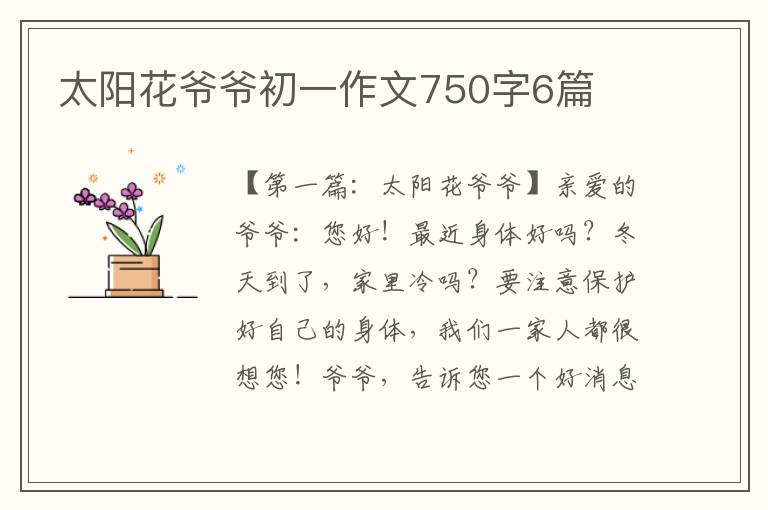 太阳花爷爷初一作文750字6篇