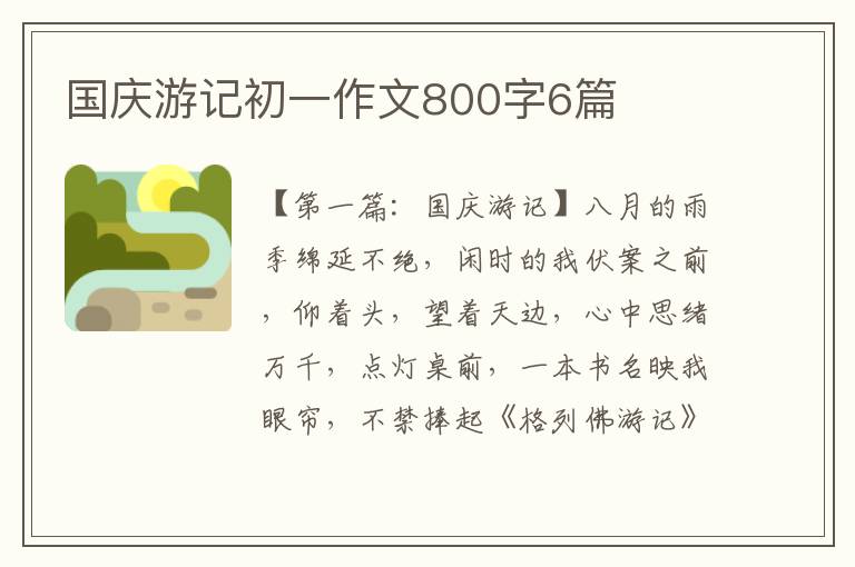 国庆游记初一作文800字6篇