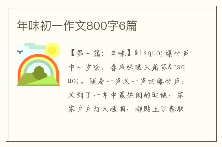 年味初一作文800字6篇