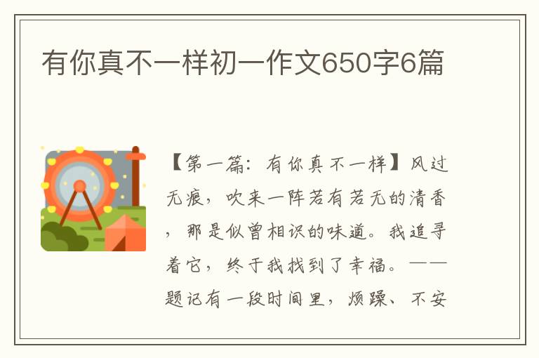 有你真不一样初一作文650字6篇