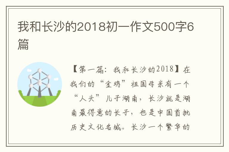 我和长沙的2018初一作文500字6篇