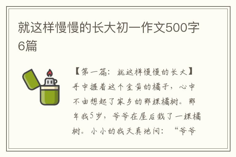 就这样慢慢的长大初一作文500字6篇