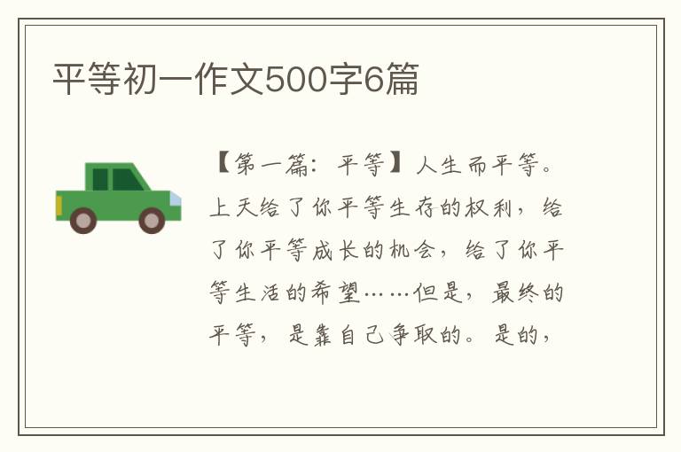 平等初一作文500字6篇