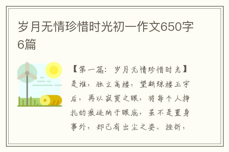 岁月无情珍惜时光初一作文650字6篇