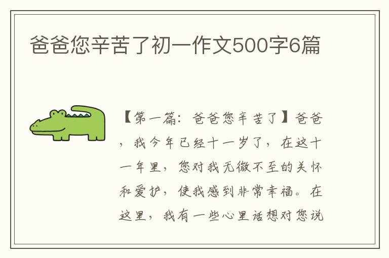 爸爸您辛苦了初一作文500字6篇