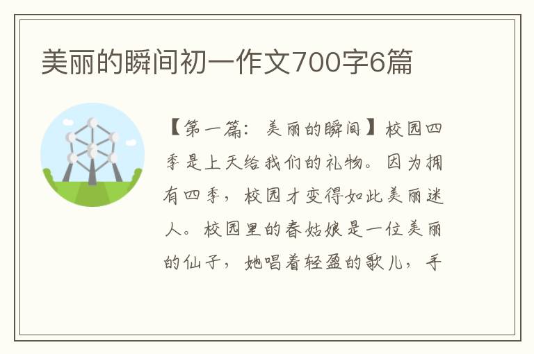 美丽的瞬间初一作文700字6篇