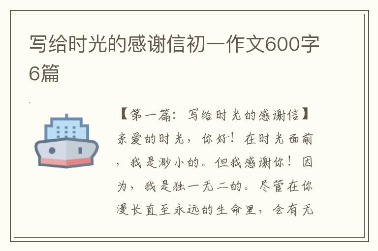 写给时光的感谢信初一作文600字6篇