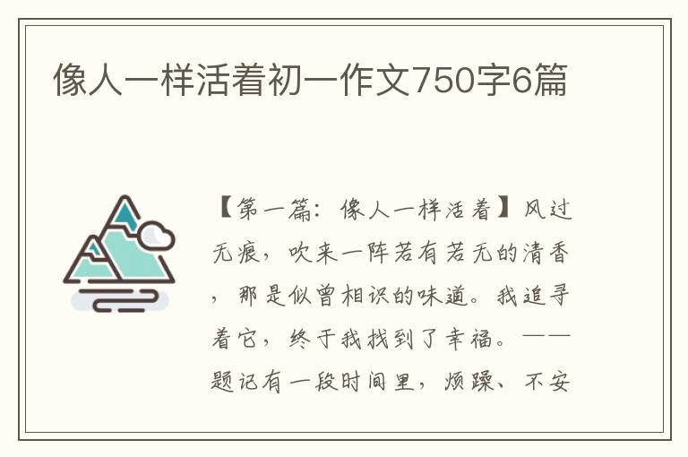 像人一样活着初一作文750字6篇