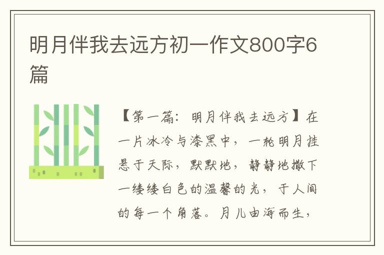 明月伴我去远方初一作文800字6篇