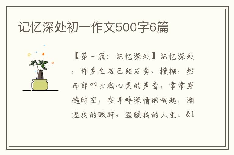 记忆深处初一作文500字6篇