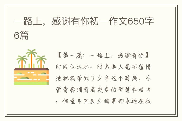 一路上，感谢有你初一作文650字6篇