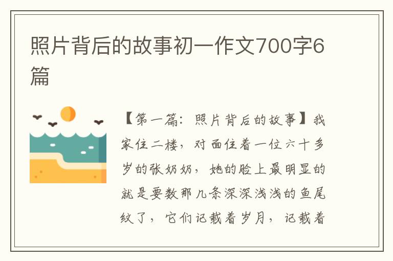 照片背后的故事初一作文700字6篇