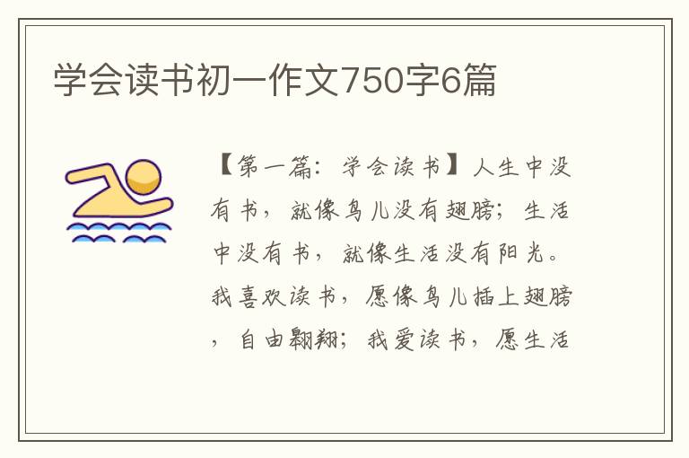 学会读书初一作文750字6篇