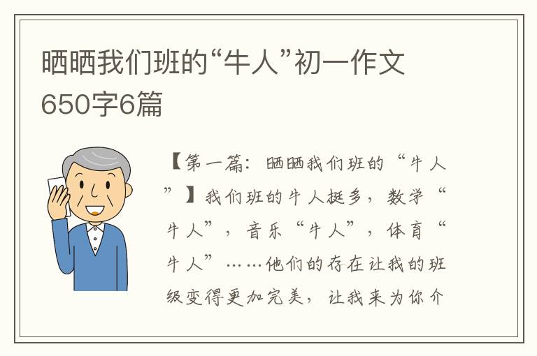 晒晒我们班的“牛人”初一作文650字6篇