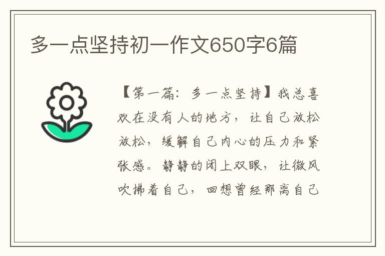 多一点坚持初一作文650字6篇