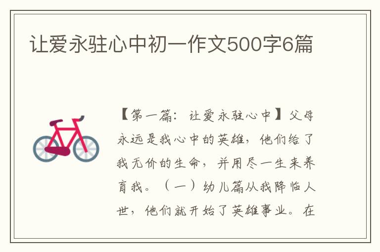 让爱永驻心中初一作文500字6篇