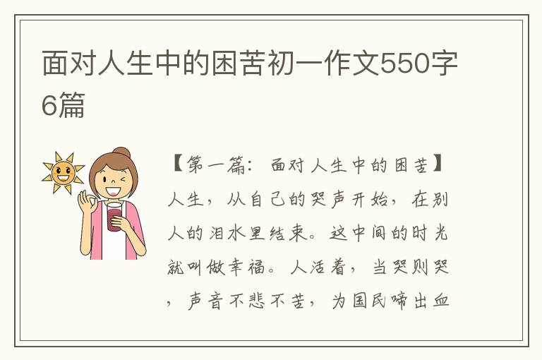 面对人生中的困苦初一作文550字6篇