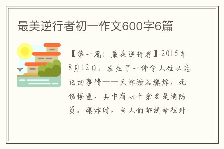 最美逆行者初一作文600字6篇