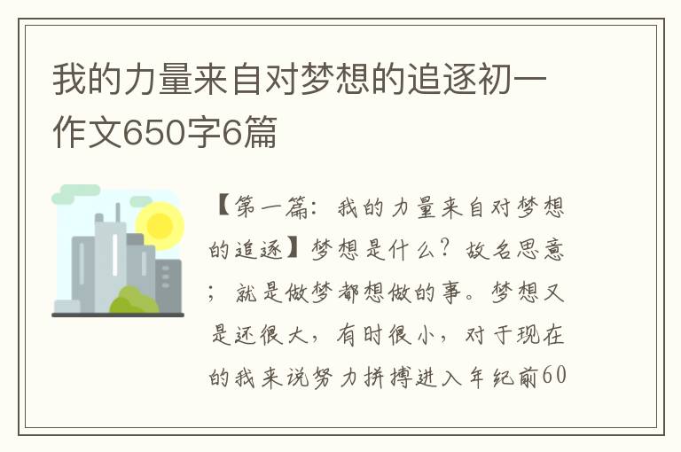 我的力量来自对梦想的追逐初一作文650字6篇