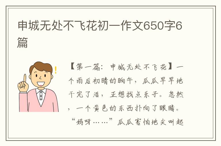 申城无处不飞花初一作文650字6篇