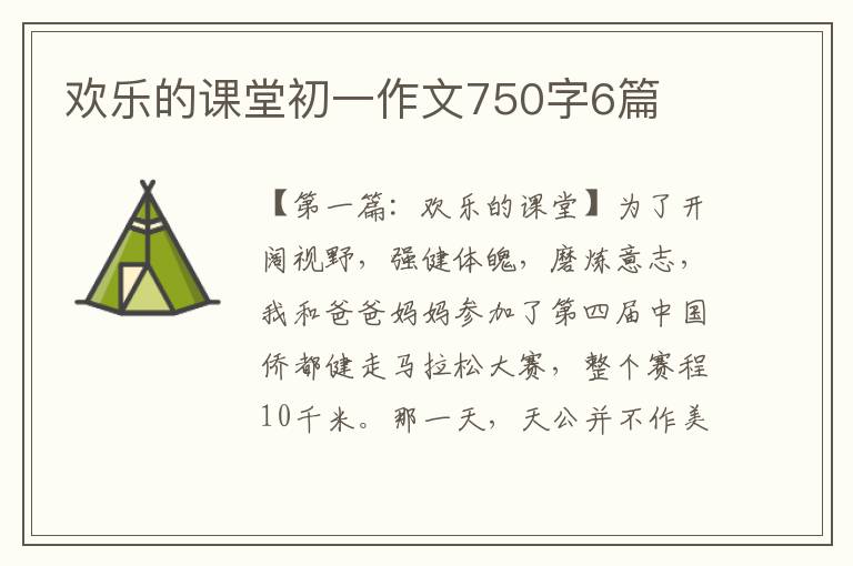 欢乐的课堂初一作文750字6篇