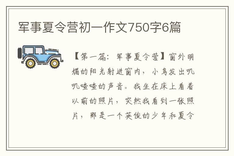 军事夏令营初一作文750字6篇