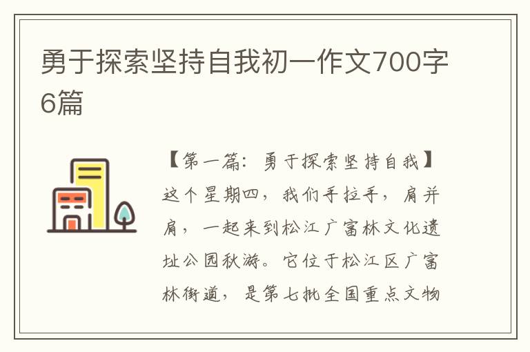 勇于探索坚持自我初一作文700字6篇