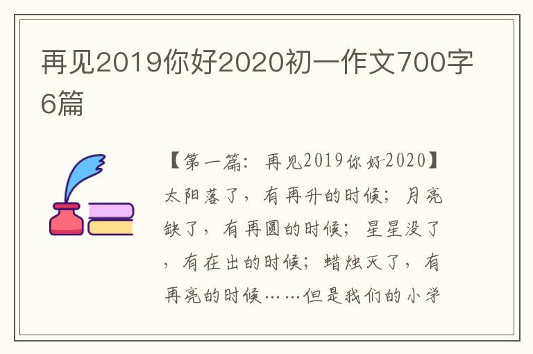 再见2019你好2020初一作文700字6篇