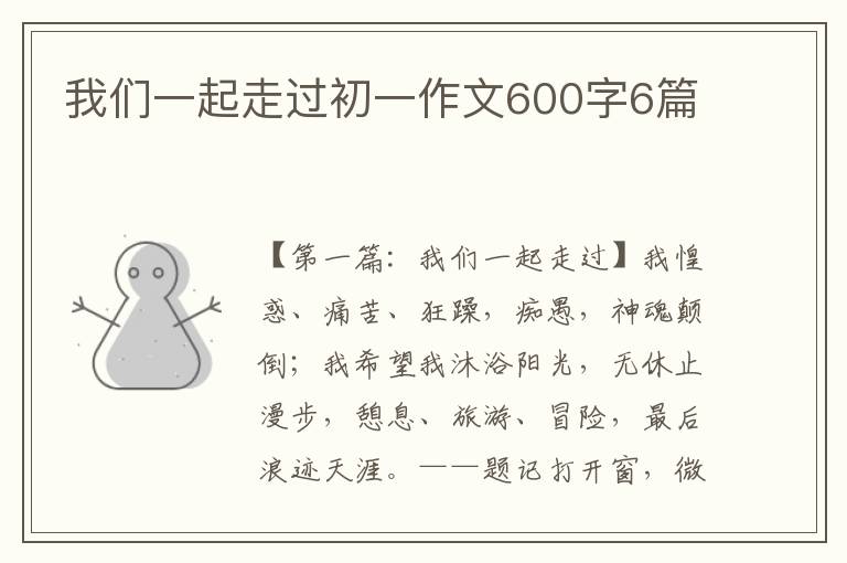 我们一起走过初一作文600字6篇