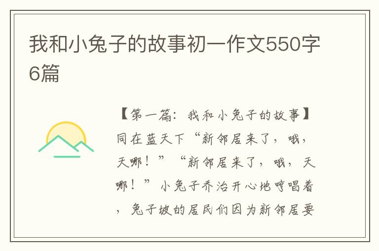 我和小兔子的故事初一作文550字6篇