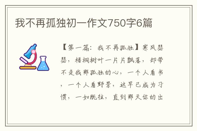 我不再孤独初一作文750字6篇