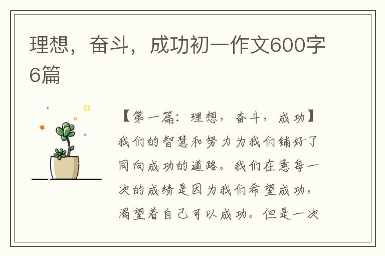 理想，奋斗，成功初一作文600字6篇