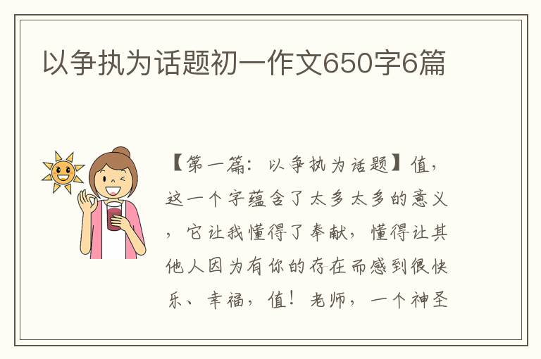 以争执为话题初一作文650字6篇