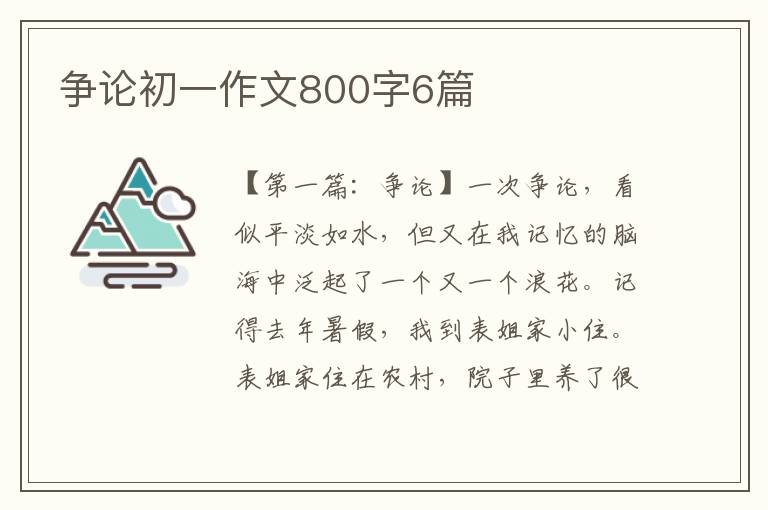 争论初一作文800字6篇