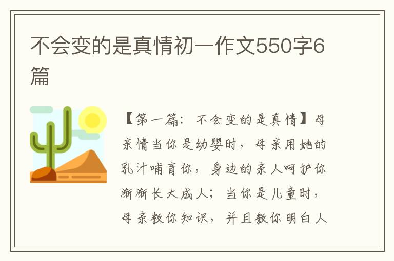 不会变的是真情初一作文550字6篇