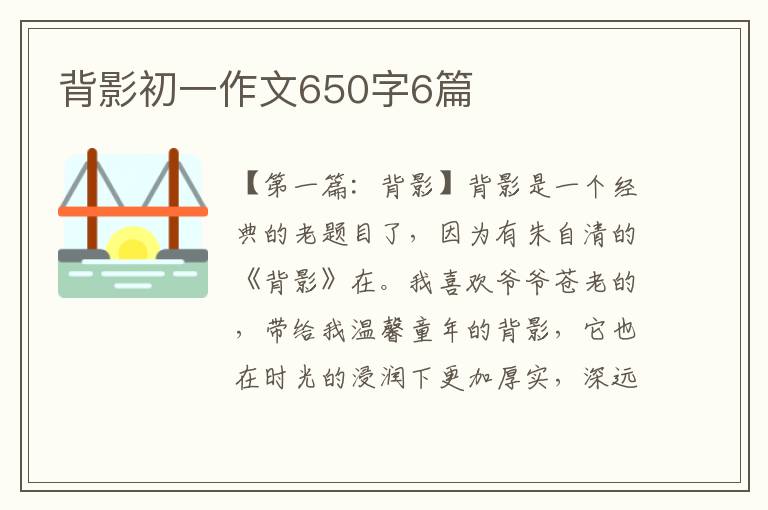 背影初一作文650字6篇