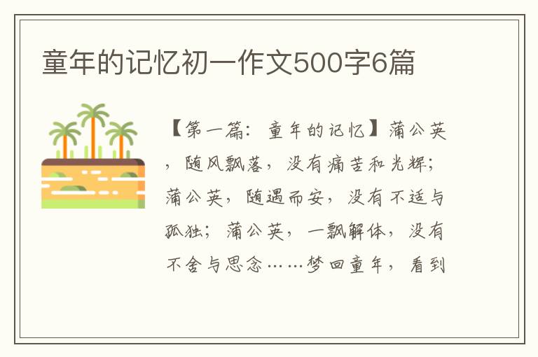 童年的记忆初一作文500字6篇