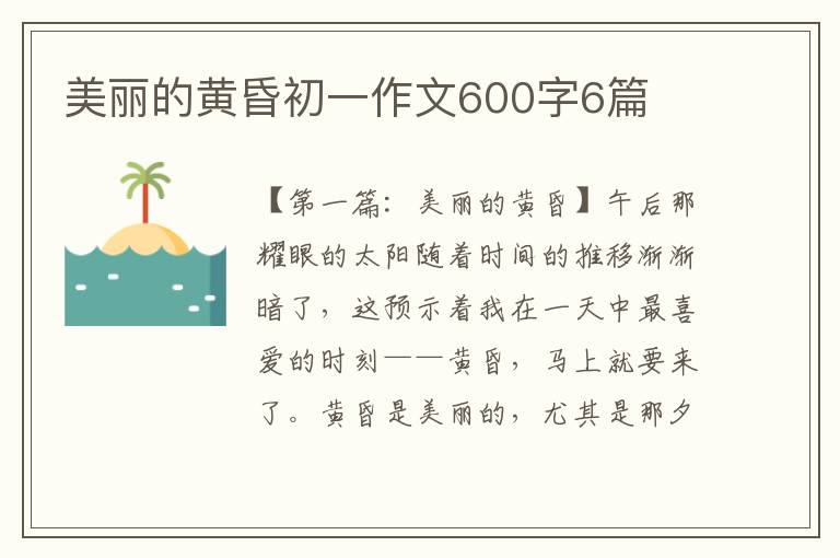 美丽的黄昏初一作文600字6篇