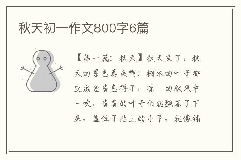 秋天初一作文800字6篇